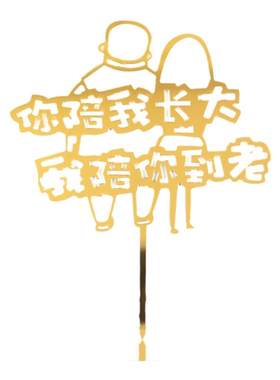 你陪我长大我陪你到老蛋糕装饰