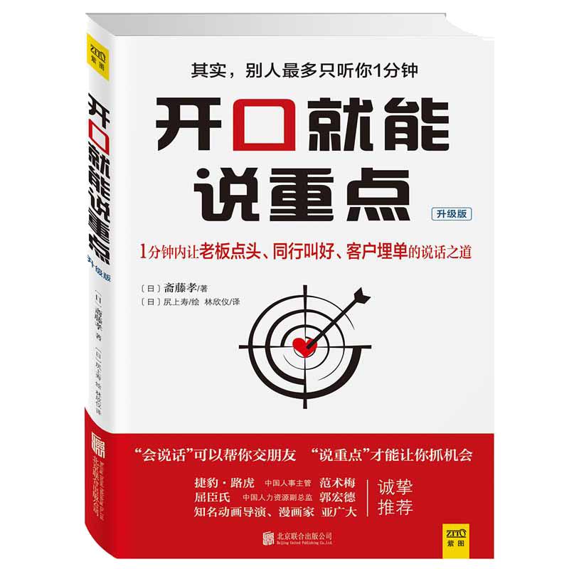 当当网开口就能说重点（1分钟内让老板点头、同行叫好、客户埋单的说话之道。捷豹、路虎中国人事主管范术梅、屈臣氏正版书籍