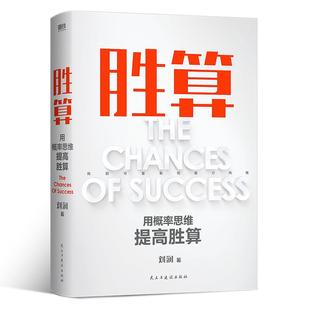 【磨铁官方】胜算 刘润新书 六大进阶步骤 117个思维模型 帮你找到可复制的能力内核 底层逻辑思维成功励志心法思维导图正版书籍