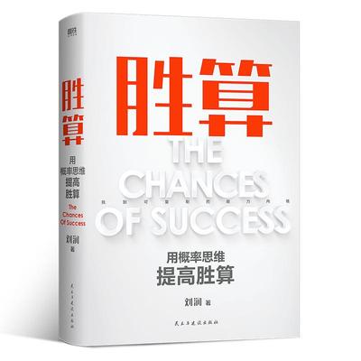 胜算刘润新书正版书籍