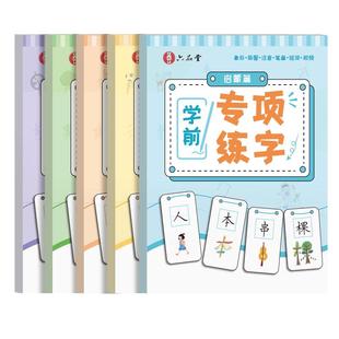 六品堂幼小衔接练字帖幼儿园练字本幼小衔接入门学前300字教材全套每日一练汉字点阵描红本儿童字帖练字控笔训练学前班一年级字帖
