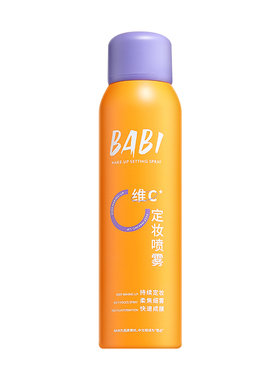 BABI定妆喷雾控油防水防汗不脱妆定妆水控油锁色干油皮喷雾女