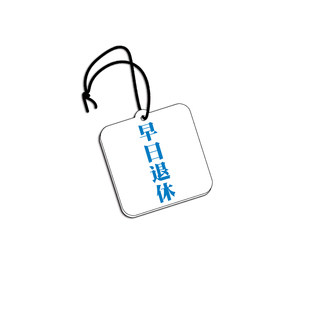 早日退休衣柜车载香薰扩香片汽车挂件后视镜挂饰文创伴手礼可定制