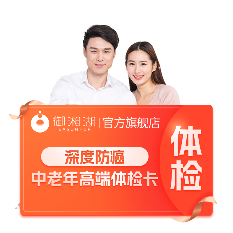 【御湘湖】杭州中老年肿瘤筛查瑞慈美年大健康体检套餐全身体检