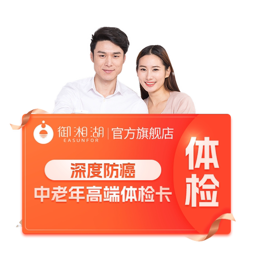 【御湘湖】杭州中老年肿瘤筛查瑞慈美年大健康体检套餐全身体检