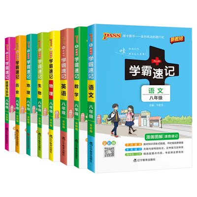 学霸速记初中八年级全套