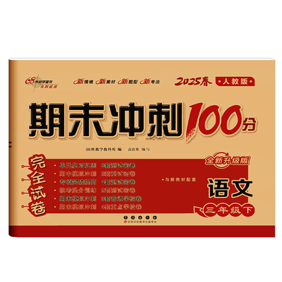 2025版期末冲刺100分试卷1-6年级