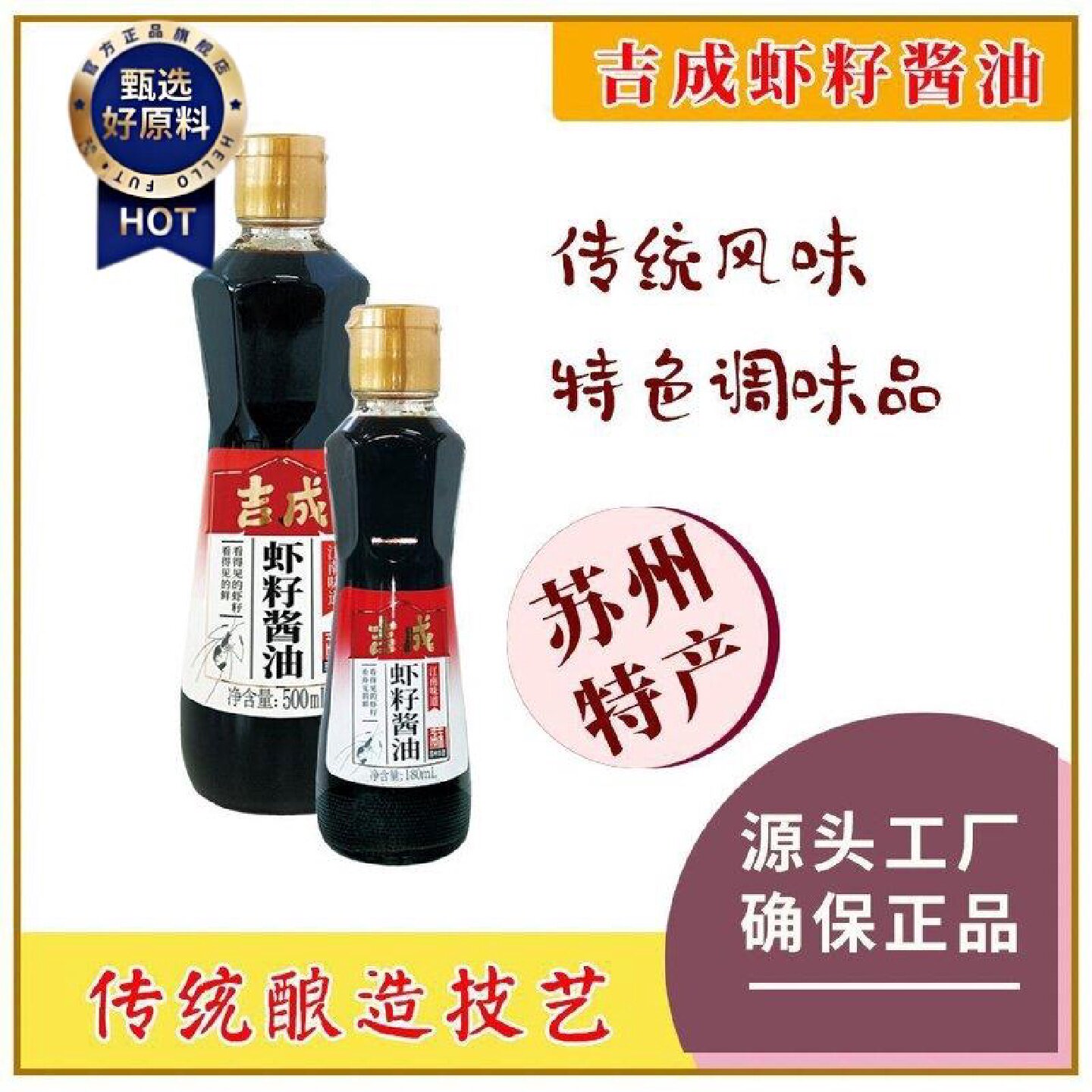 吉成虾籽酱油500ml生抽苏州特产瓶装酿造家用凉拌炒菜干拌面正宗