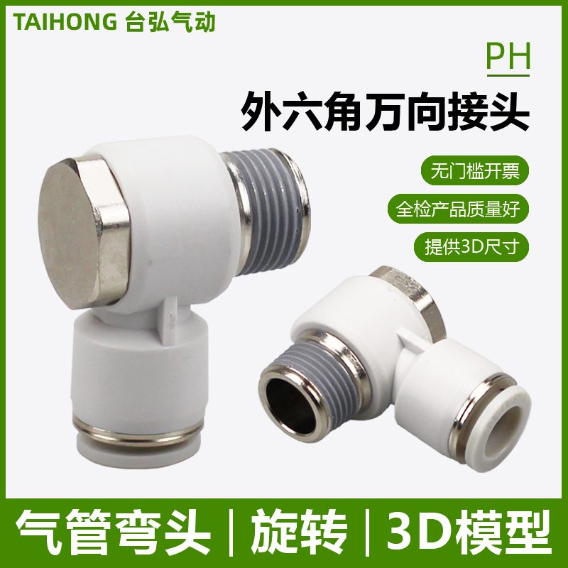 外六角气管接头PH8-02快插10-03肘节12-04 6-01 M3 M6 M5直角弯头