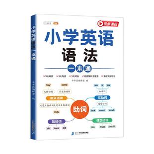 小学英语语法大全一本通小学生语法词汇讲解练习三四五六年级英语专项训练句型时态知识点汇总公式法速记漫画200问小初语法提前学