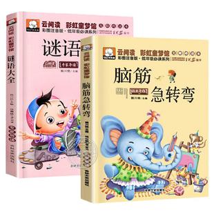 全套2本 脑筋急转弯注音版 谜语大全书 小学生一年级二年级课外书猜谜语的书6-12岁儿童书籍脑经脑子老筋急转弯书小学生正版绘本HC