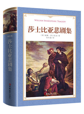 【正版书籍】 读经典-莎士比亚悲剧集软精装本 名家名译 足本朱生豪 译） 吉林大学出版社 英威廉莎士比亚 著朱生豪 译
