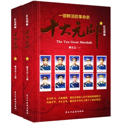 精装2本十大元帅书籍朱德彭德怀林彪刘伯承贺龙陈毅罗荣桓徐向前聂荣臻叶剑英人物传记军事人物中国历史书籍军事战争纪实实录元帅
