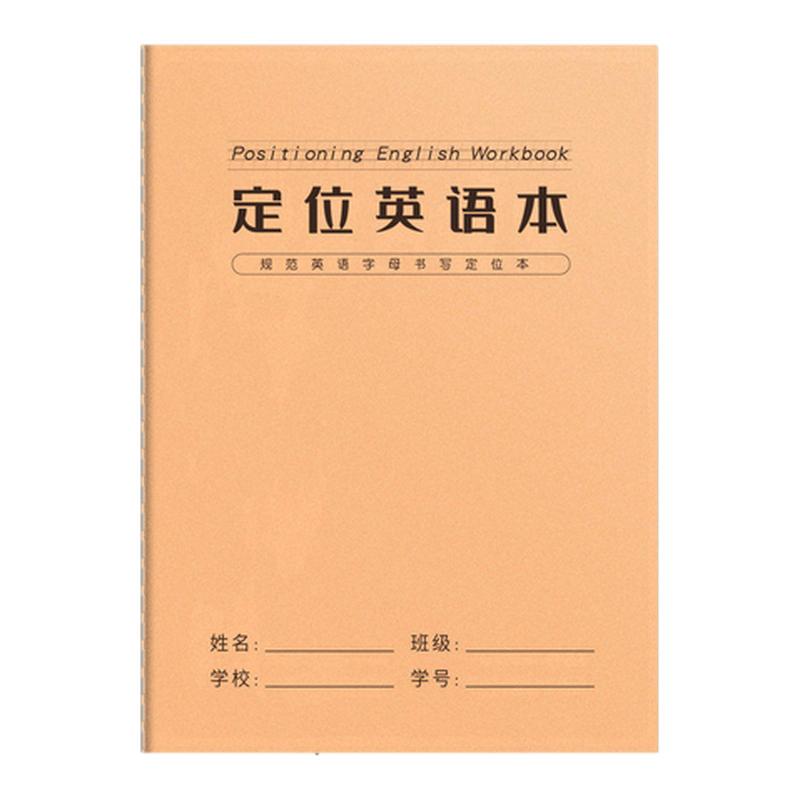 英语定位书写本英语专用定格