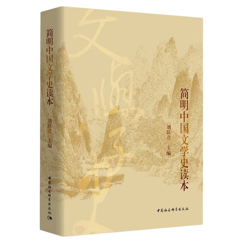 简明中国文学史读本 刘跃进 9787520341677中国传媒大学指定考研用书 中国社会科学出版社