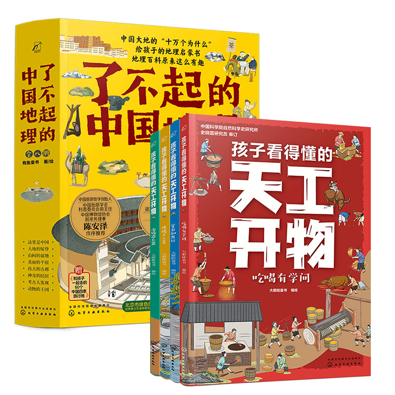 天工开物+了不起的中国地理