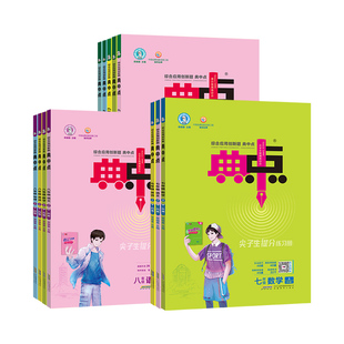 2025春荣德基典中点初中七年级八年级九年级上册语文数学英语物理化学人教版教材课本同步初中尖子生提分练习册训练综合应用创新题