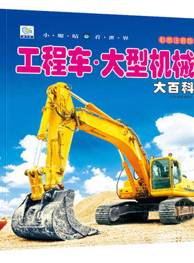 大型机械儿童科普工程车