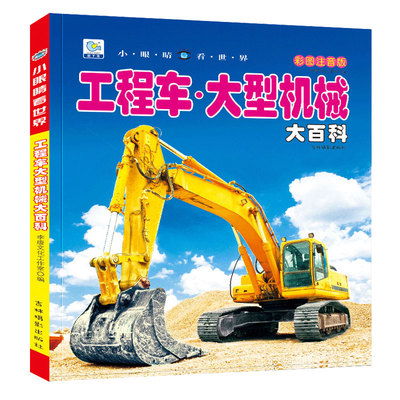 大型机械儿童科普工程车