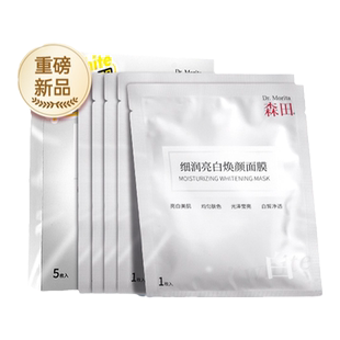 森田细润亮白焕颜面膜补水美白保湿淡斑改善暗沉提亮熬夜滋润