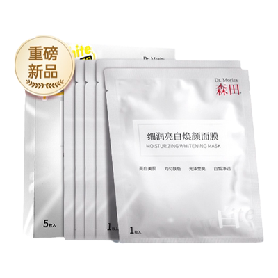 森田美白淡斑灯泡面膜提亮补水