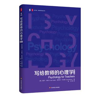 写给教师的心理学 第3版 大夏书系 教师教育精品译丛 学习困难 心理治疗 教师专业发展 积极心理学 脑神经科学 华东师范大学出版社
