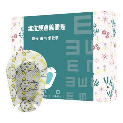 维优视儿童弱视全遮盖眼贴