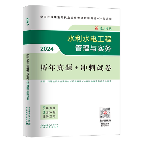 建工社2026年二级建造师水利水电考试工程管理与实务历年真题冲刺押题试卷二建市政机电建筑教材习题集2025版试题练习题26习题资料