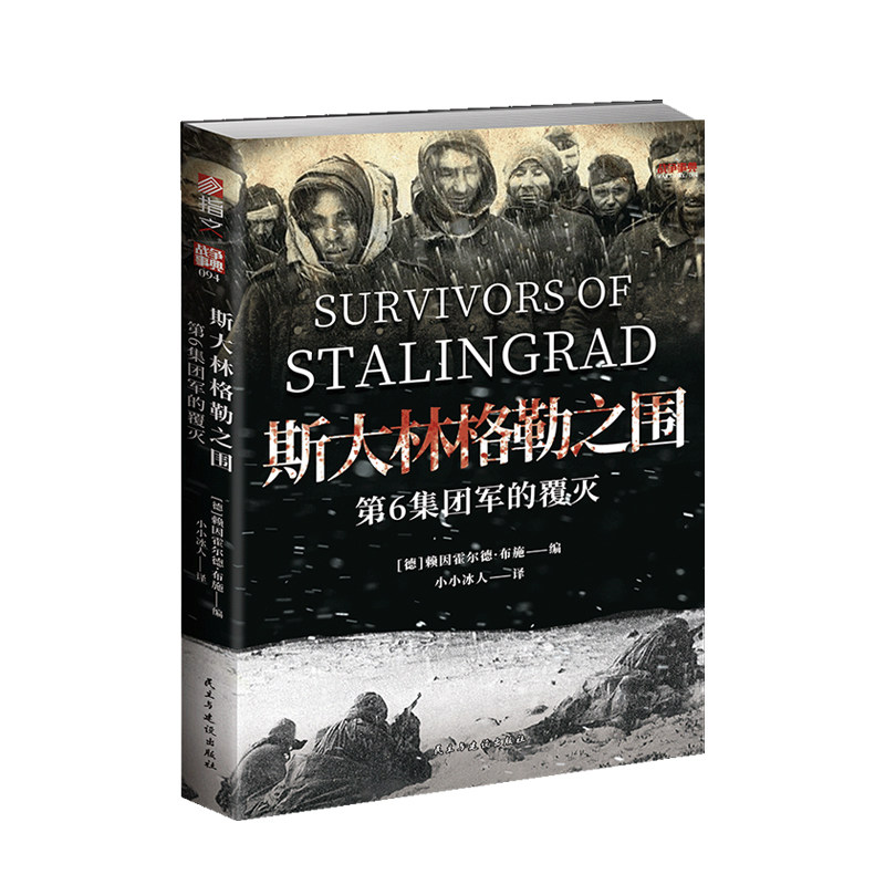 【战争事典094】《斯大林格勒之围 : 第6集团军的覆灭》指文官方斯大林格勒战役第6集团军东线冬季风暴行动
