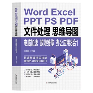 Word ExcelPPT PS PDF文件处理思维导图电脑加速故障维修:办公应用8合1零基础 应用大全教材快速掌握办公技巧提升办公效率