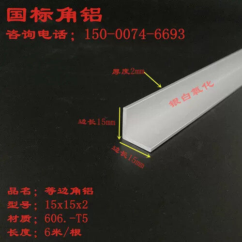 1.5公分角铝厚度2mm铝合金角铁15x15x2等边三角铝型材L型护角铝条