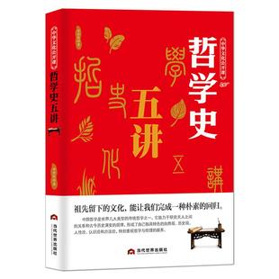 中华文化公开课《哲学史五讲》先秦周易玄学佛学理学传统哲学中国哲学自然观哲学观人性论方法论书籍
