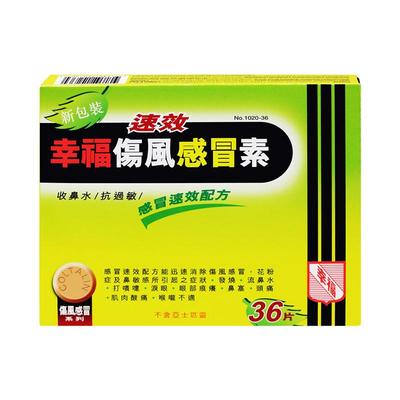 幸福牌香港版进口速效伤风感冒素36片咳嗽头痛发冷发烧感冒药感冒