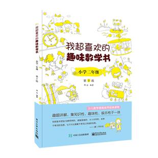 【当当网 正版书籍】我超喜欢的趣味数学书 小学二年级  第2版 数学思维训练 小学数学思维培养经典课外书读物 二年级辅导阅读书
