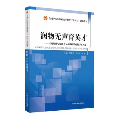 润物无声育英才  医药经济与管理类专业课程思政教学案例集 官翠玲 供保险学 公共事业管理 市场营销 *商务 物流管理等专业用