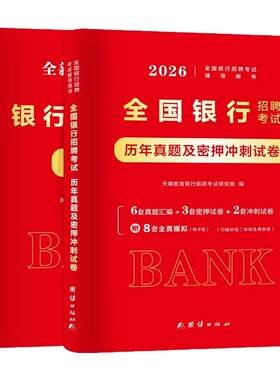 银行招聘考试一本通历年真