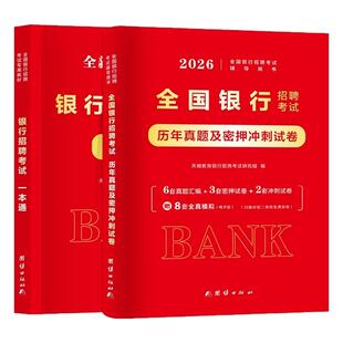 银行招聘考试一本通2026全国银行招聘教材历年真题试卷解析题库银行校园春招秋招春秋季笔试备考中国工商农业交通建设邮储商业银行