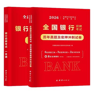 银行招聘考试一本通历年真