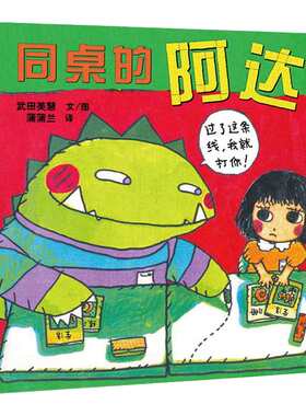 同桌的阿达 精装硬壳硬皮  2-3-4-6-8周岁幼儿园宝宝儿童小学生一年级绘本图画故事书籍睡前课外读物 日本绘本奖 人与人之间相处