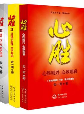 现货正版全套3册心胜金一南著