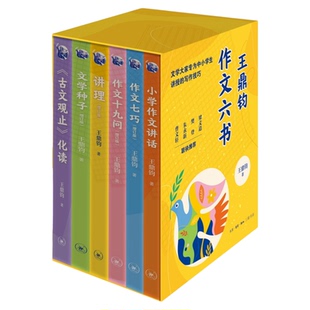 王鼎钧作文六书 套装共6册 《小学作文讲话》《作文七巧》《作文十九问》《讲理》《文学种子》《古文观止化读》三联书店旗舰店
