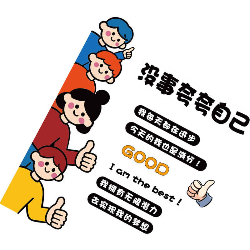 自我肯定夸奖班级荣誉墙贴