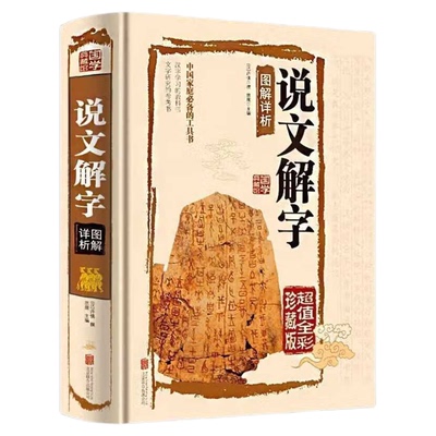 说文解字 精装版释图解详析540部首篆书字注解大字本图解汉字书本