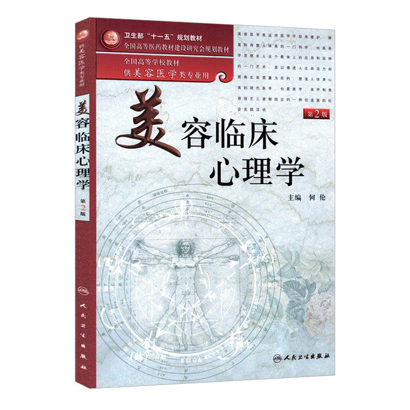 美容临床心理学第2版何伦