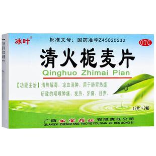 低至2包邮】冰叶清火栀麦片24片去内热桅麦清热解毒咽喉肿痛儿童