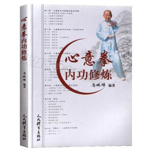 心意拳内功修炼武术书籍大全搭易筋经洗髓经武功套路八极拳气功书籍武功能性训练武功秘籍书武术书籍体育书籍内功心法气功书籍