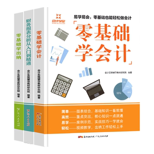 会计学堂会计入门零基础自学教程讲解精通企业会计出纳实务做账教程财务会计实操书籍零基础学会计出纳财务报表分析到精通审计编制