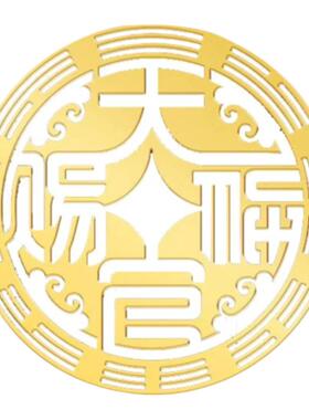 天官赐福门贴卧室门对门冲隐形贴