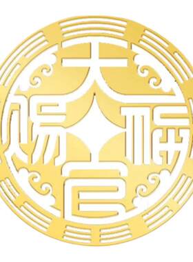 天官赐福门贴卧室门对门冲隐形贴