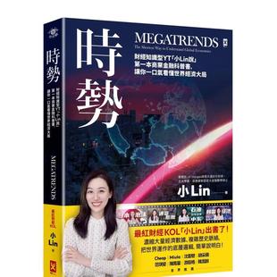 【预售】时势：财经知识型YT「小Lin说」苐一本商业金融科普书，让你一口气看懂世界经济大局 台版原版中文繁体
